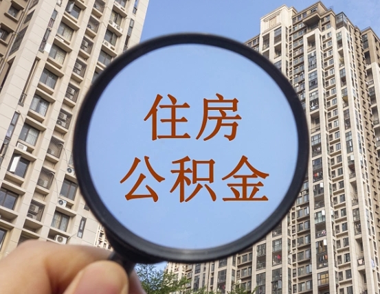 宁阳商丘住房公积金最新政策解读（宁阳商丘住房公积金使用条件）